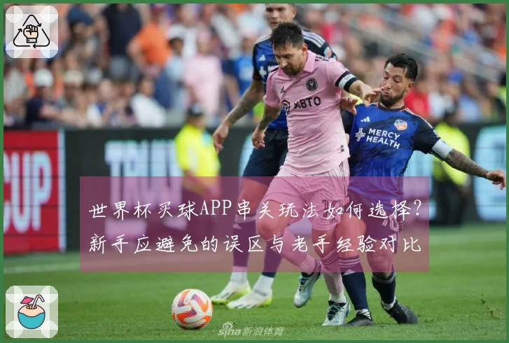 世界杯买球APP串关玩法如何选择？新手应避免的误区与老手经验对比
