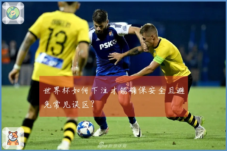 世界杯如何下注才能确保安全且避免常见误区？